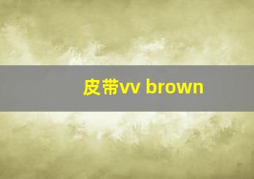 皮带vv brown